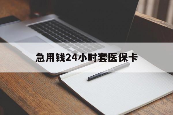 红河最新的急用钱24小时套医保卡方法分享(红河医保套取现金最佳方法教程)